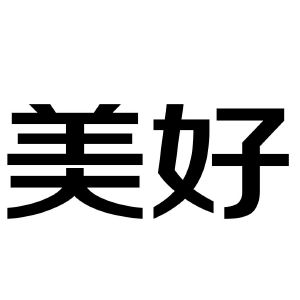 美好_注册号839925_商标注册查询 - 天眼查