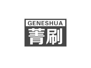 商标转让菁刷 GENESHUA（黄珍-02类）商标转让费用多少？