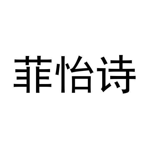 刘欢欢商标菲怡诗（30类）商标转让费用多少？
