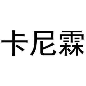 秦汉新城花丽百货店商标卡尼霖（20类）商标转让流程及费用