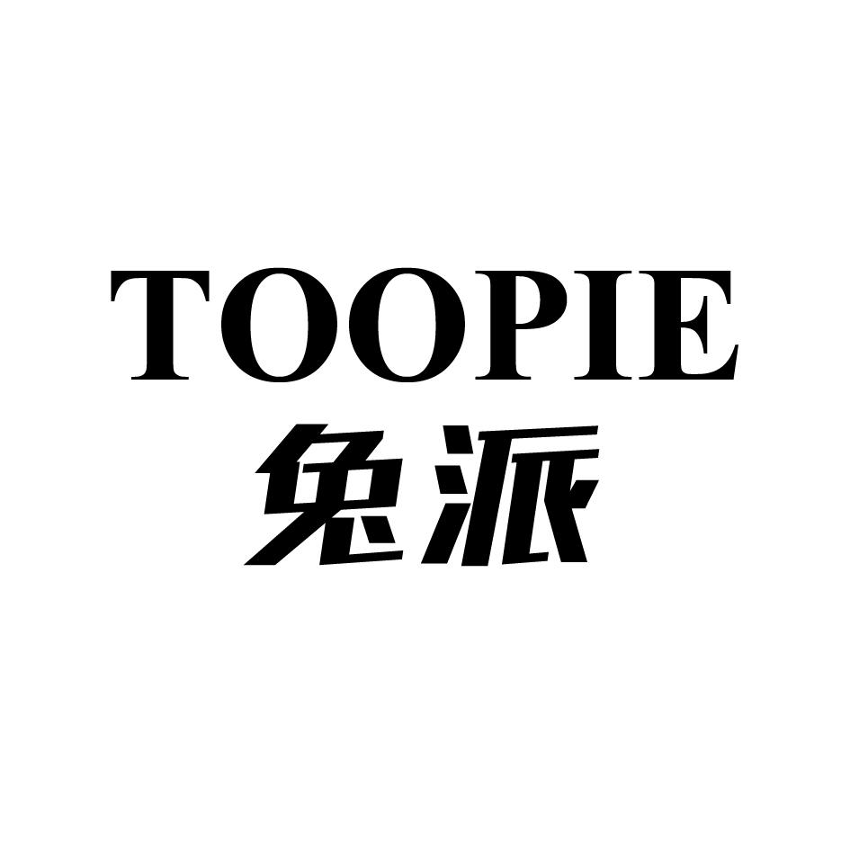 张俊商标兔派 TOOPIE（11类）商标转让多少钱？