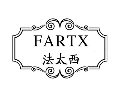 长沙旺优米家居有限公司商标法太西 FARTX（20类）商标买卖平台报价，上哪个平台最省钱？