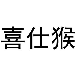 李志明商标喜仕猴（29类）商标转让费用多少？