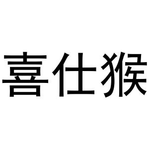 李志明商标喜仕猴（29类）商标转让费用多少？