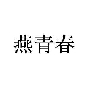 郑州双奈商贸有限公司商标燕青春（28类）商标转让费用多少？