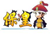 保皇 皇