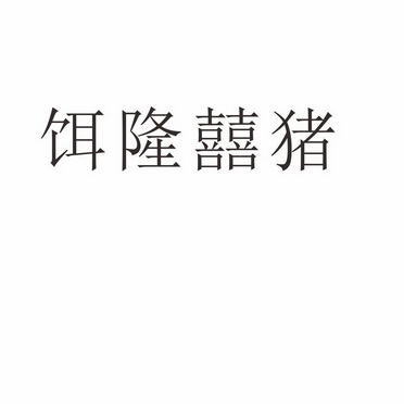 河南智艾特企业管理咨询有限公司商标饵隆囍猪（29类）商标转让流程及费用