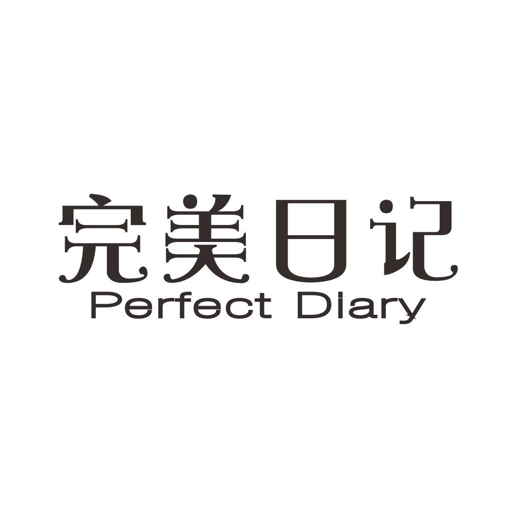 完美日记 perfect diary