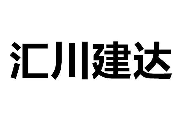 匯川建達