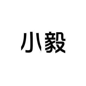 宋从俊商标小毅（29类）商标转让流程及费用