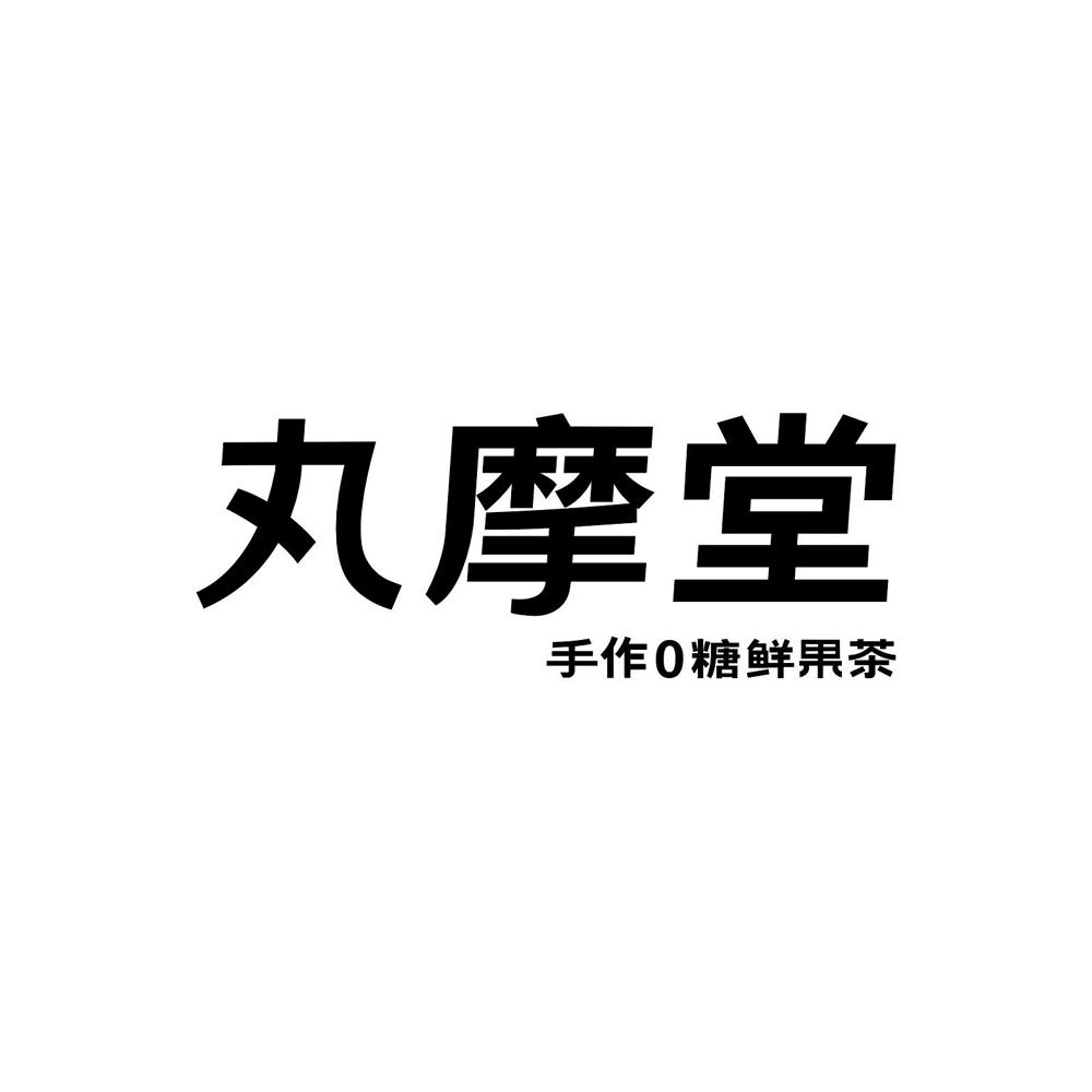 丸摩堂