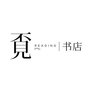 覔 書店 reading mi