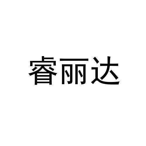 瑞丽达