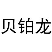 鸠江区于月梅百货便利店商标贝铂龙（27类）商标转让费用及联系方式