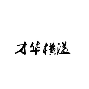 才華橫溢