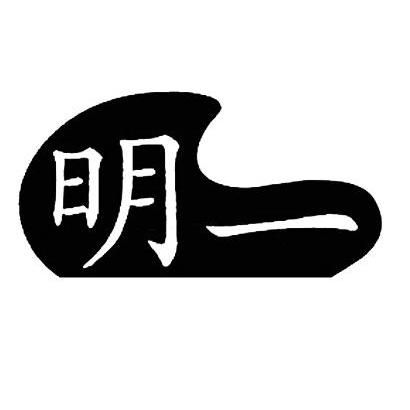 明一