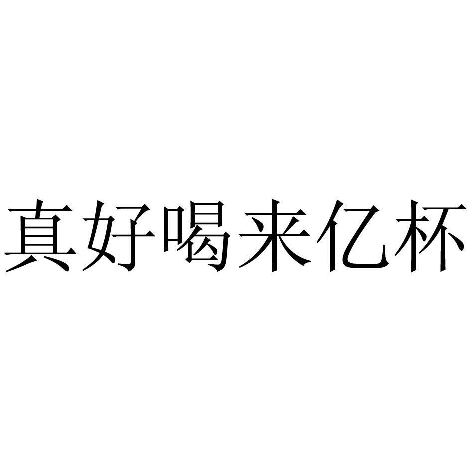 真好喝来亿杯