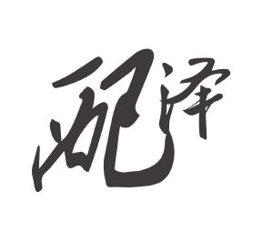 霈泽