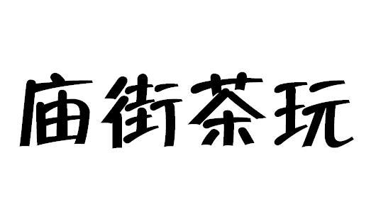 庙街茶玩