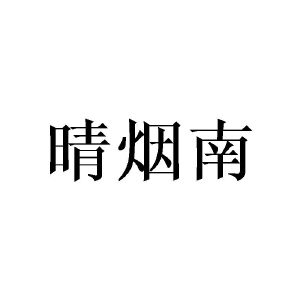 涂世海商标晴烟南（16类）商标转让流程及费用