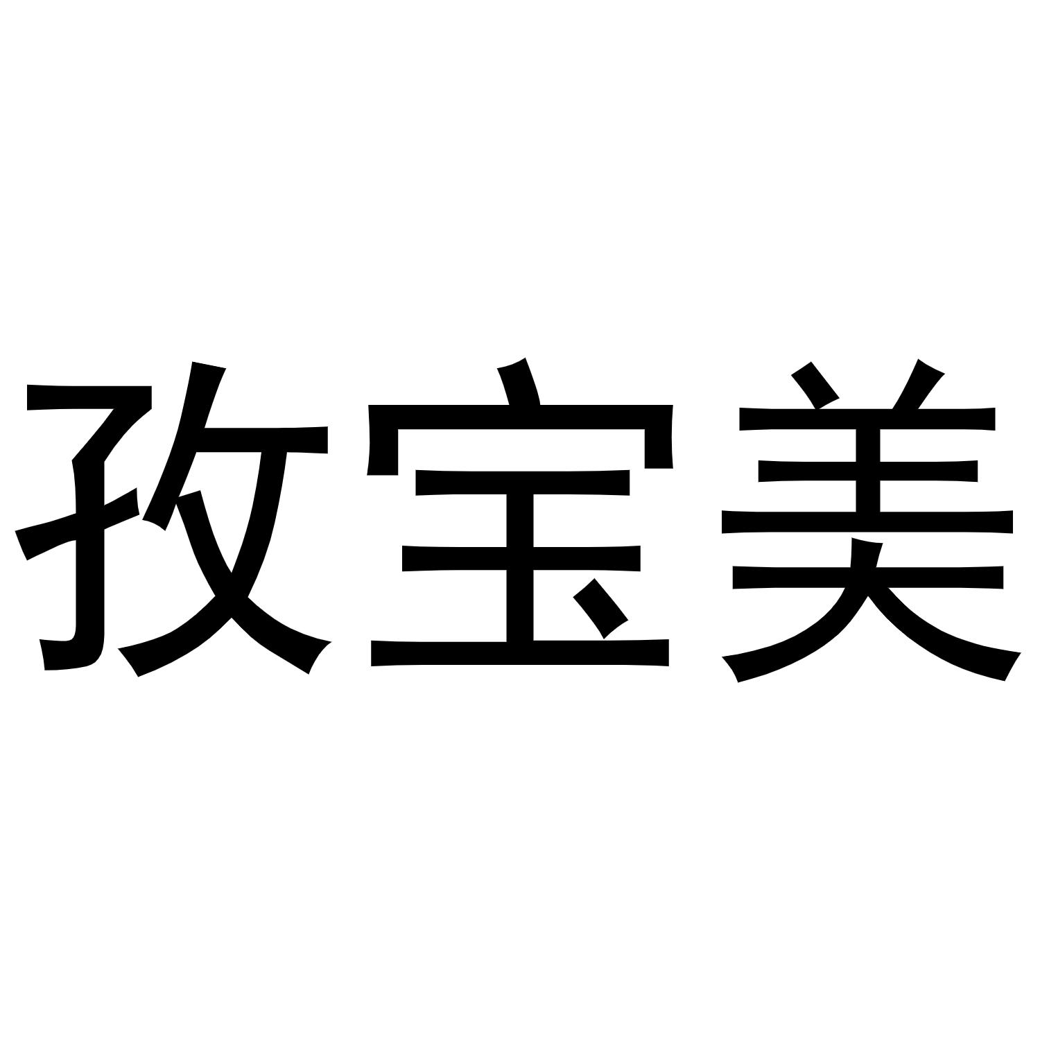 镇平县克定百货店商标孜宝美（28类）商标转让费用多少？