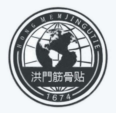 洪门筋骨贴 hong mem jin gu tie 1674