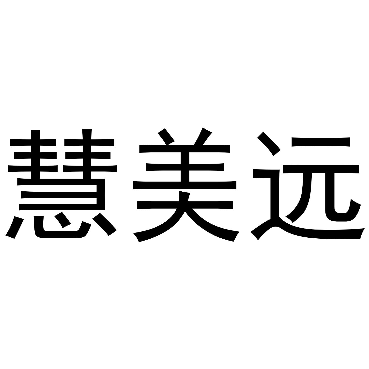 李宽商标慧美远（30类）商标转让多少钱？