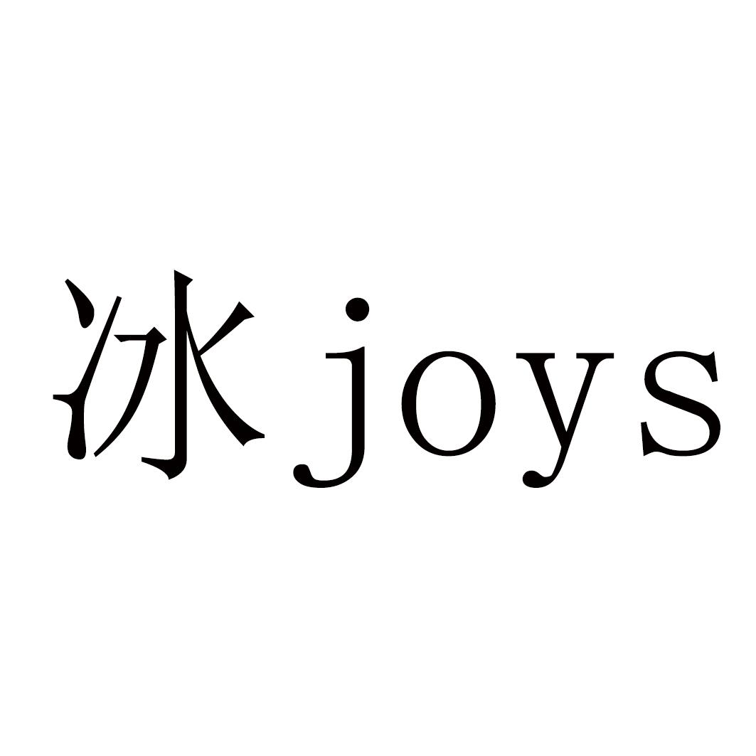 冰joys