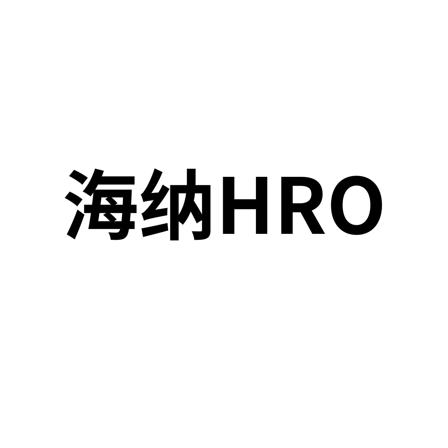 海纳hro