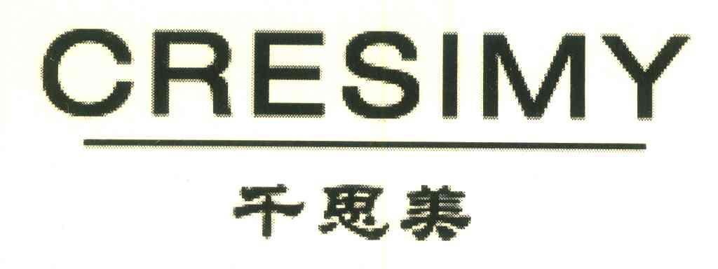 千思美 cresimy