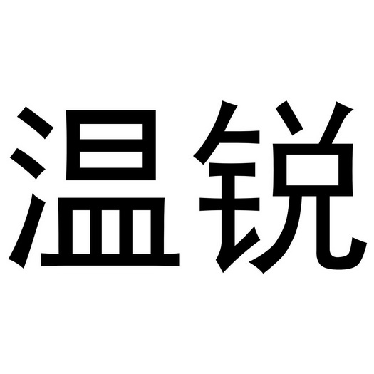 李珠珠商标温锐（30类）商标转让费用及联系方式