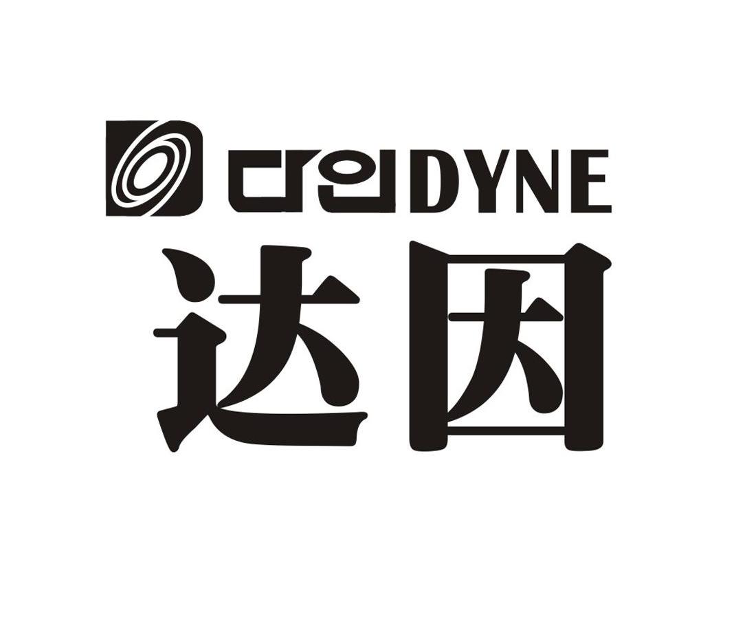 达因crel dyne