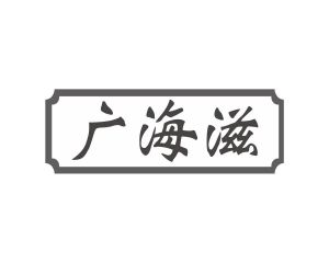 长沙富格尼电子商务有限公司商标广海滋（31类）商标转让流程及费用