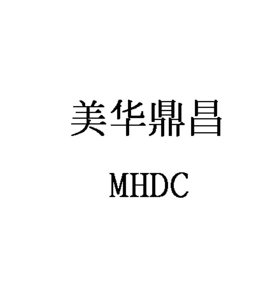 美华鼎昌 mhdc