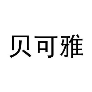 陈浩商标贝可雅（29类）多少钱？