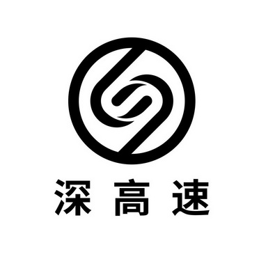 深高速_注册号56756156_商标注册查询 - 天眼查
