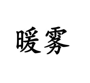 李琦商标暖雾（03类）商标转让费用及联系方式