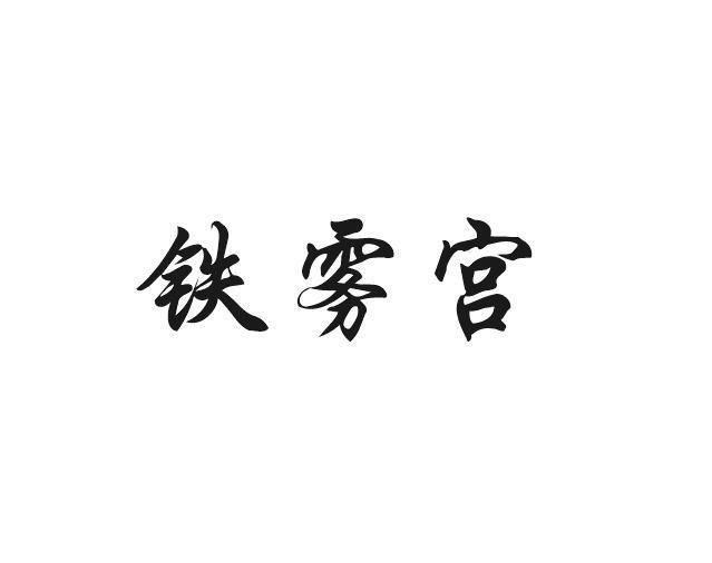 狄思贸易进出口有限公司商标铁雾宫（21类）商标转让费用及联系方式
