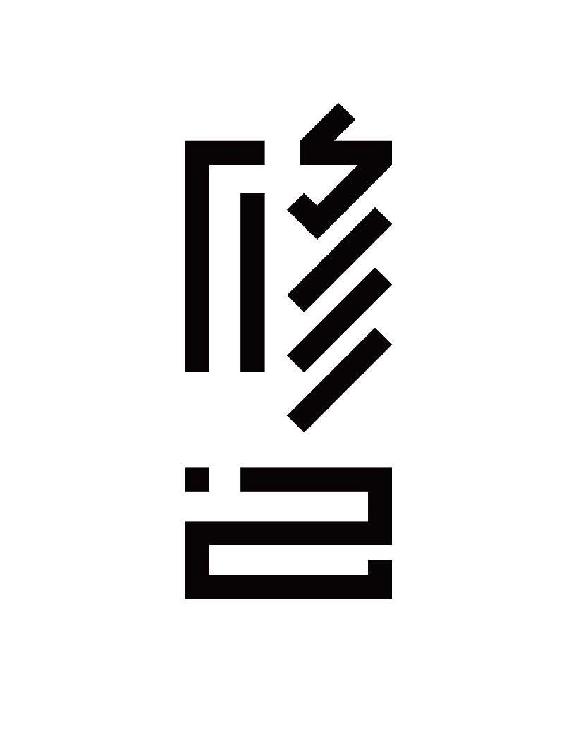 修己