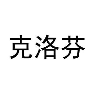 张东玲商标克洛芬（21类）商标转让流程及费用