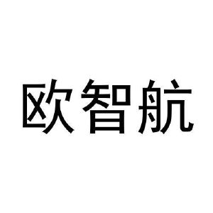 井萌萌商标欧智航（30类）多少钱？