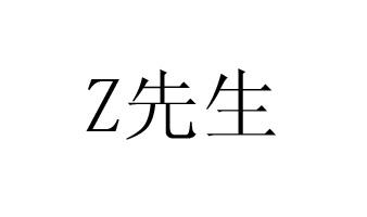 z 先生