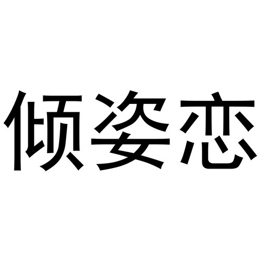 芜湖千幼珠宝贸易有限公司商标倾姿恋（24类）商标买卖平台报价，上哪个平台最省钱？