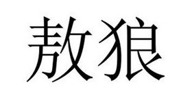 民权县穆雪食品销售有限公司商标敖狼（32类）商标转让多少钱？