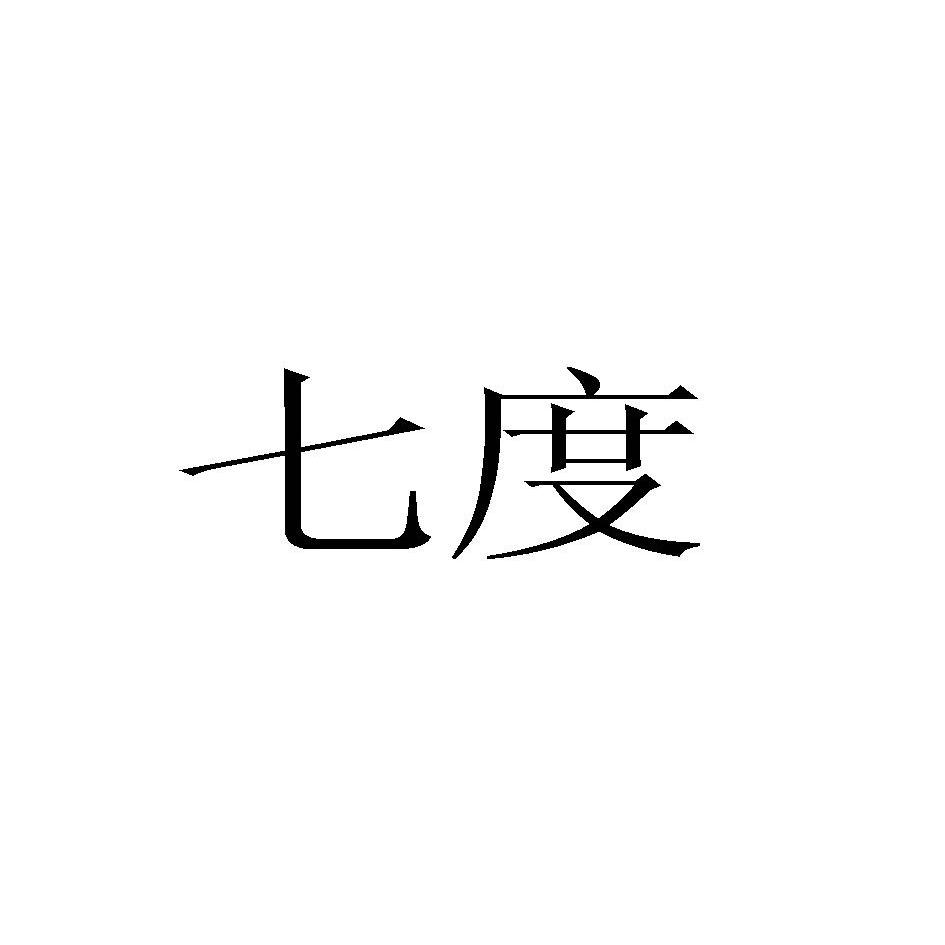 七度