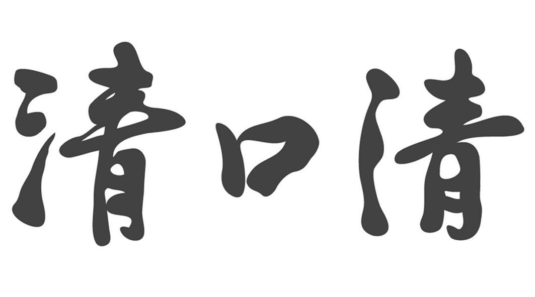 2015-02-05 清口清 16322939 32-饮料啤酒 商标注