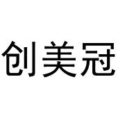 闻传光商标创美冠（29类）商标转让费用及联系方式