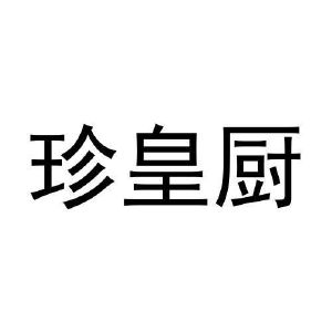 杨云九商标珍皇厨（21类）商标转让多少钱？