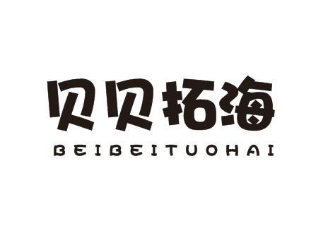 郑州便捷企业管理咨询有限公司商标贝贝拓海（21类）商标转让费用多少？