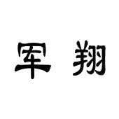 军翔